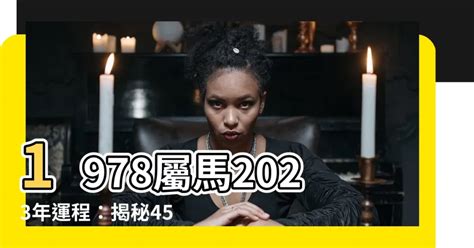 1978屬馬2023年運程